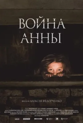 安娜的战争/Война Анны