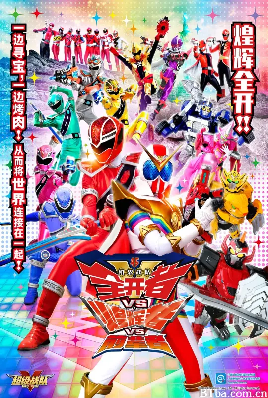 机界战队全开者VS煌辉者VS前辈者/機界戦隊ゼンカイジャーVSキラメイジャーVSセンパイジャー