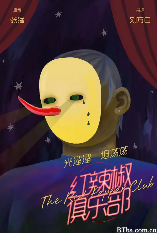 红辣椒俱乐部