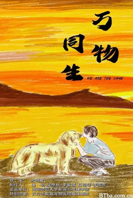 万物同生