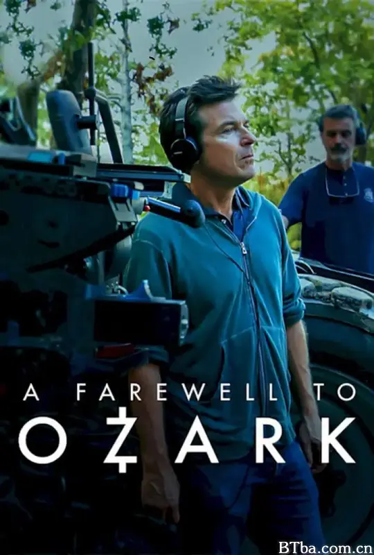 再见，黑钱胜地/A Farewell to Ozark