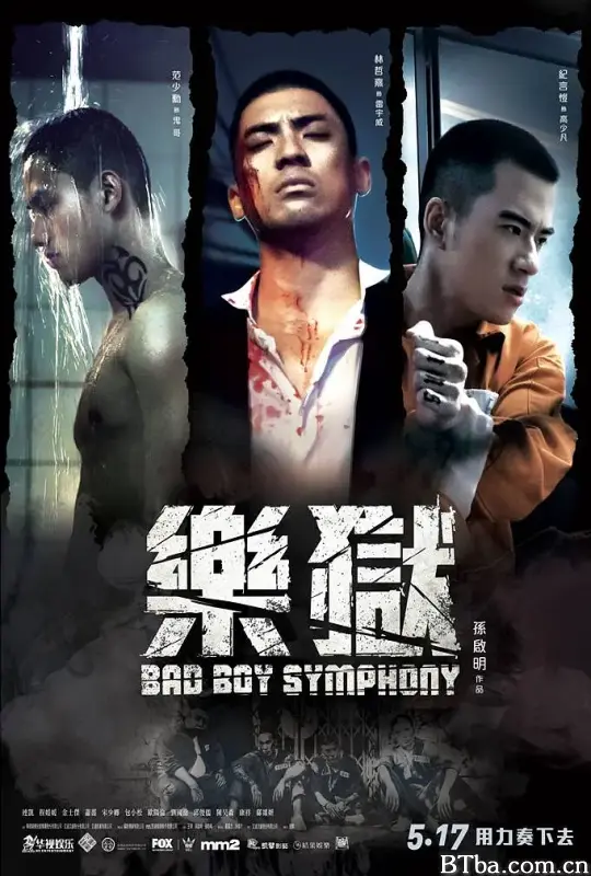 “坏小子”乐团/樂獄