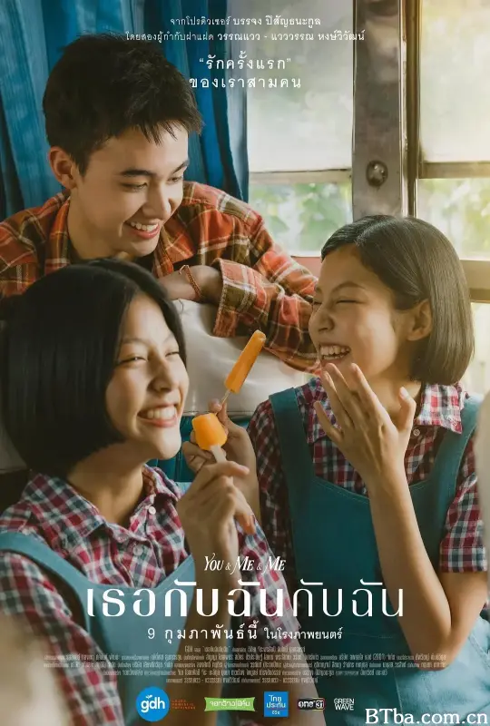 你与我和我/เธอกับฉันกับฉัน