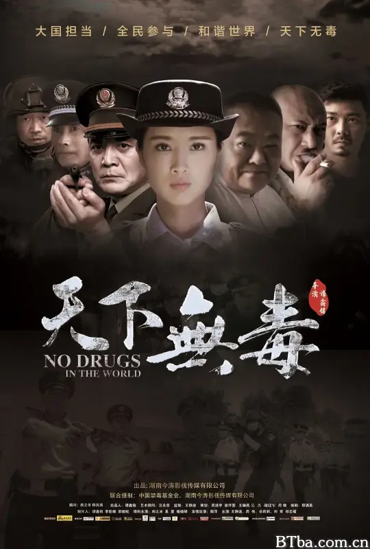 天下无毒