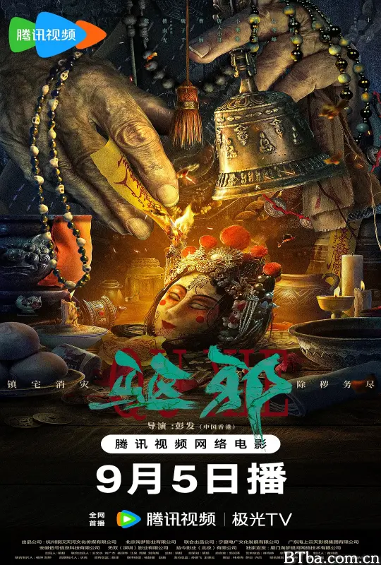 驱邪