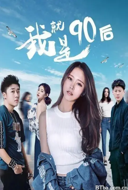 我就是90后