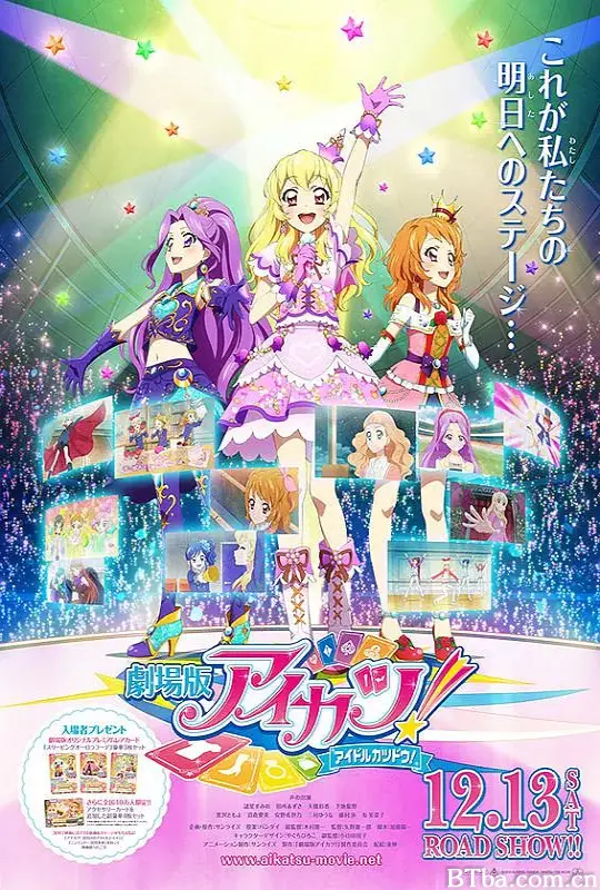 偶像活动 剧场版/劇場版 アイカツ！