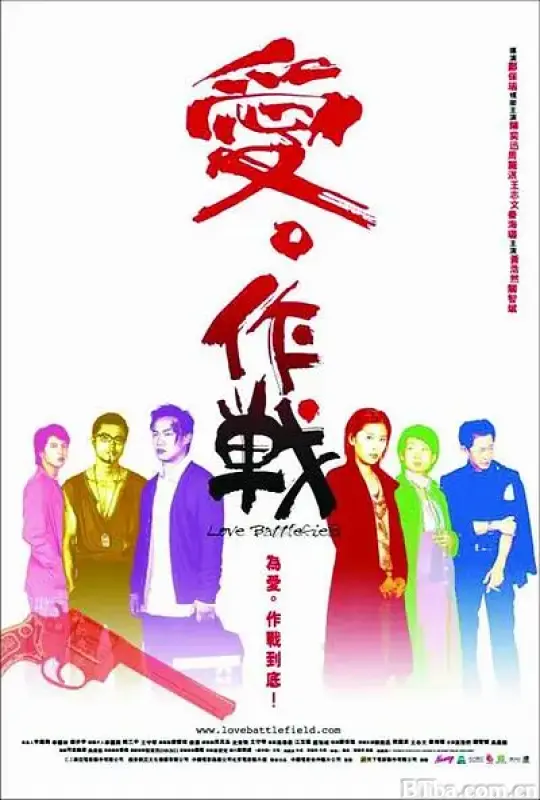 爱‧作战/愛‧作戰