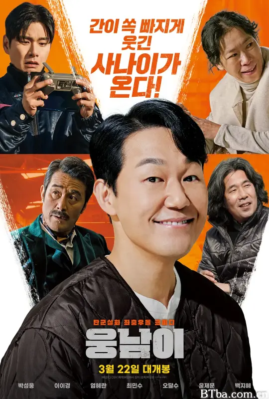 熊男/웅남이