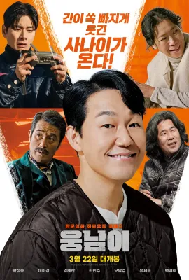 熊男/웅남이