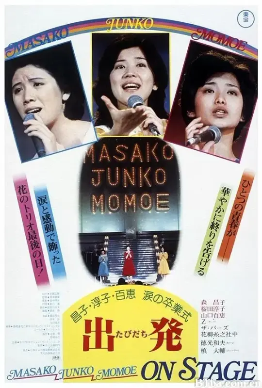 昌子·淳子·百惠泪的毕业典礼/昌子・淳子・百恵 涙の卒業式 出発