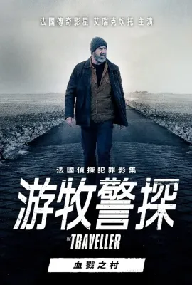 游牧警探：血戮之村/Le Village Assassiné