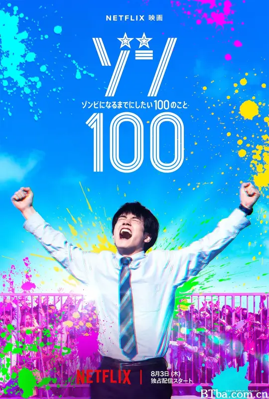 僵尸100：在成为僵尸前要做的100件事/ゾン100～ゾンビになるまでにしたい100のこと～
