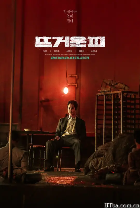 热血/뜨거운 피