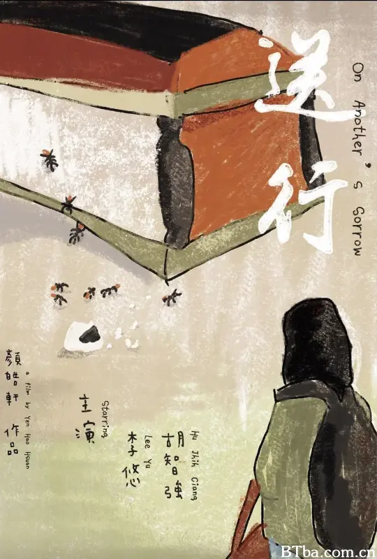 送行