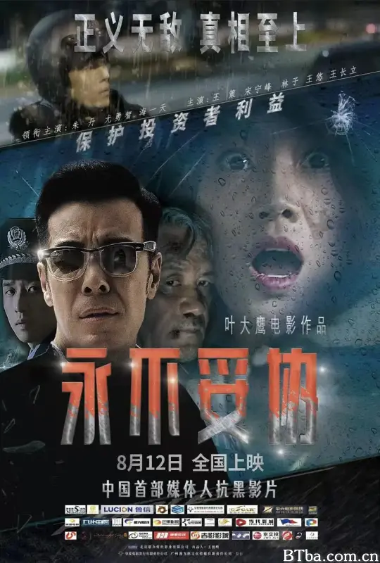 永不妥协