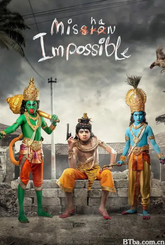 追凶三少年/Mishan Impossible