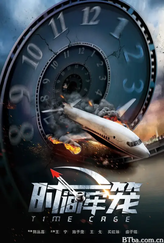 时间牢笼
