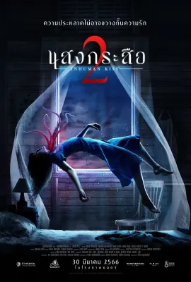 落头氏之吻2/แสงกระสือ 2