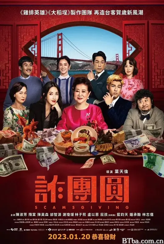 诈团圆/詐團圓
