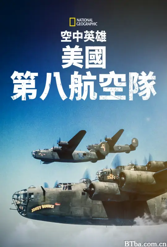 空中英雄：美国第八航空队/Heroes of the Sky: The Mighty Eighth Air Force