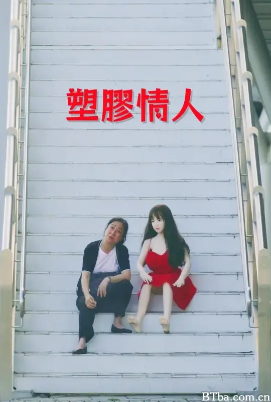 塑胶情人/塑膠情人