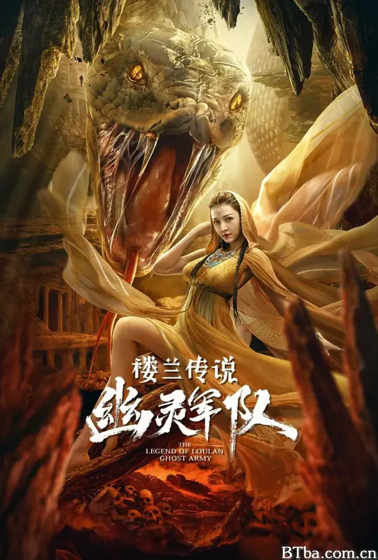 楼兰传说：幽灵军队
