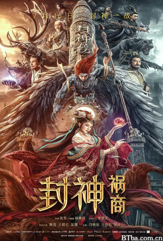 封神：祸商