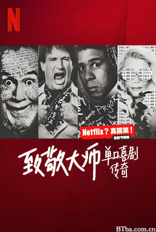致敬大师：单口喜剧传奇/The Hall: Honoring the Greats of Stand-Up