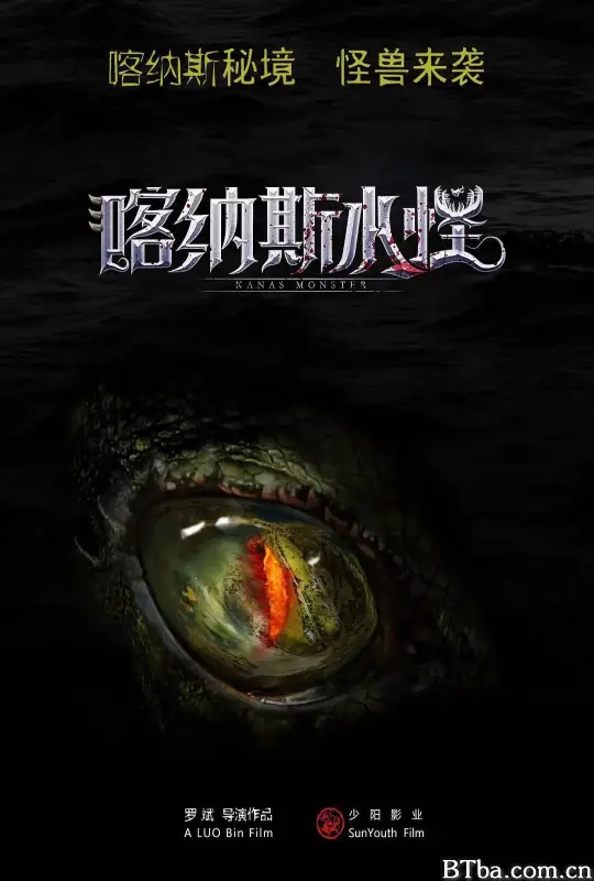 喀纳斯水怪