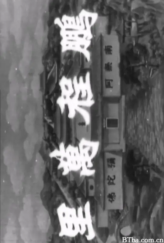 十八罗汉收大鹏/鹏程万里