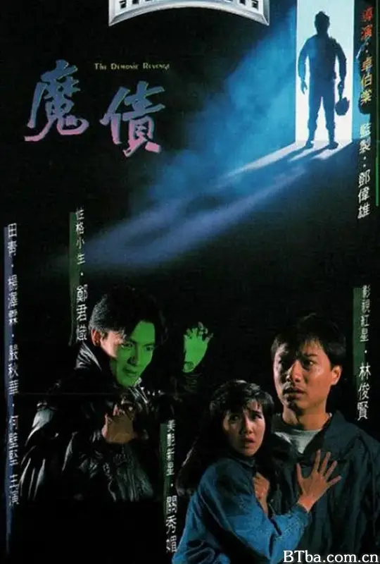 魔债/魔債