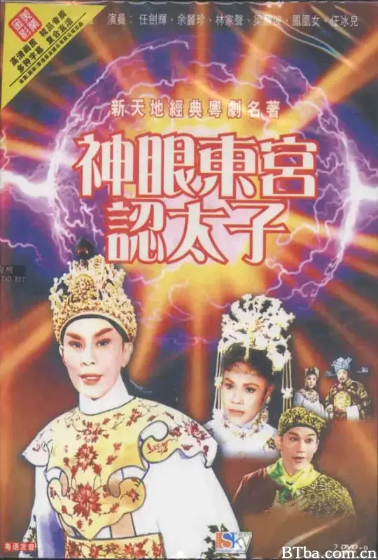 神眼东宫认太子