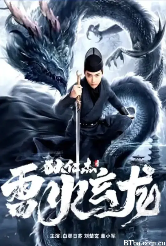 狄仁杰之雷火玄龙