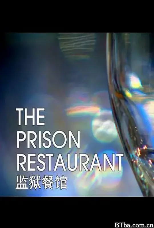 监狱餐厅/The Prison Restaurant
