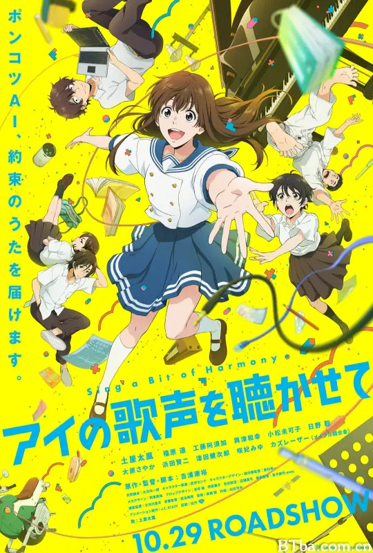 让我聆听爱的歌声/アイの歌声を聴かせて