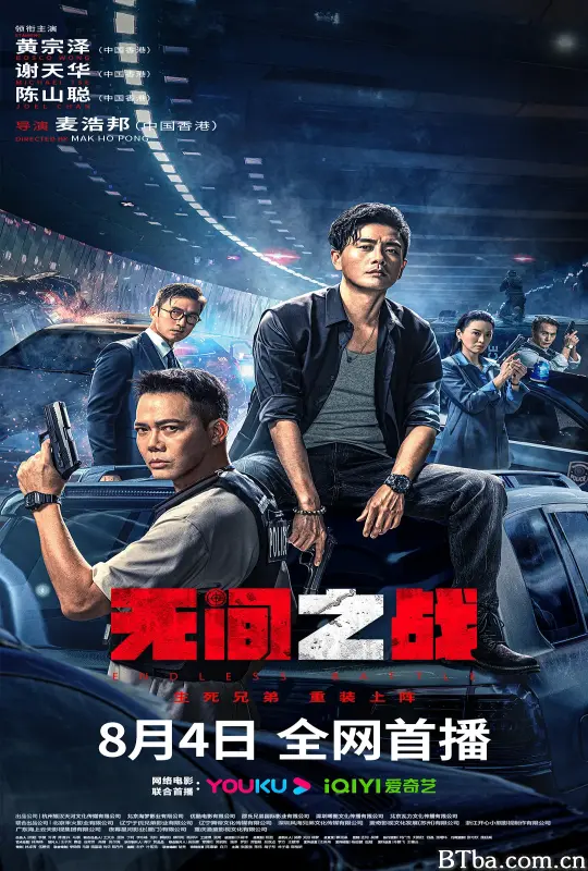 无间之战/無間一戰