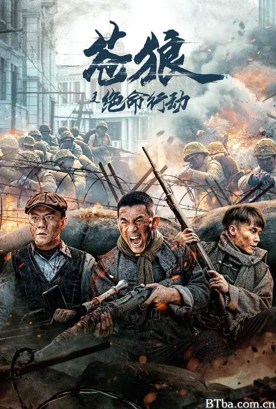 苍狼之绝命行动