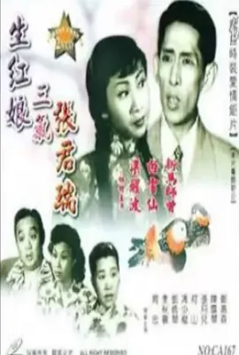 生红娘三戏张君瑞/生紅娘三戲張君瑞