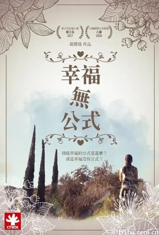 幸福无公式/幸福無公式