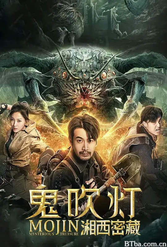 鬼吹灯之湘西密藏