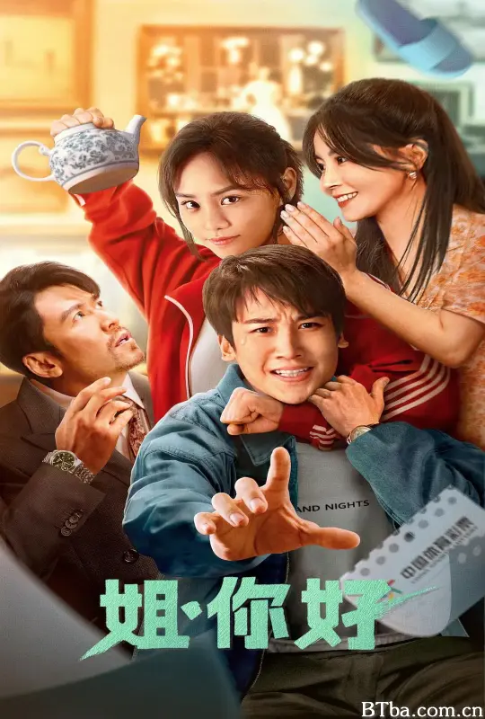 姐，你好