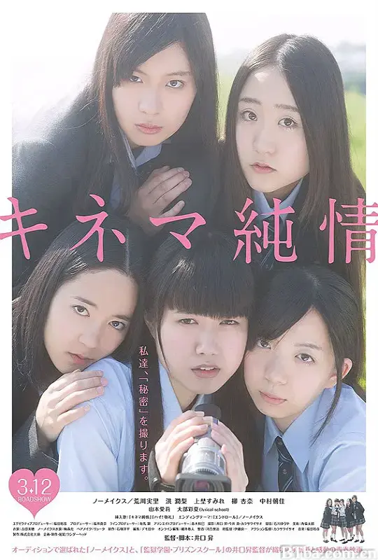 纯情电影/キネマ純情