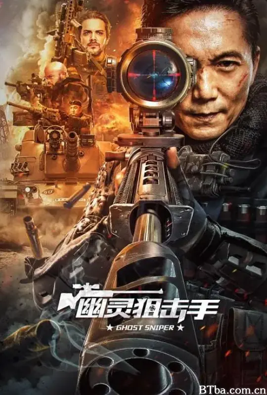 幽灵狙击手
