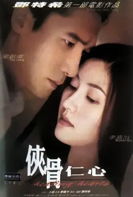 侠骨仁心/俠骨仁心