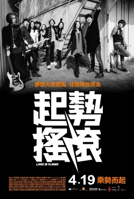 起势摇滚/起勢搖滾