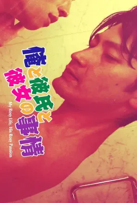 粉紅是最G情的顏色/俺と彼氏と彼女の事情