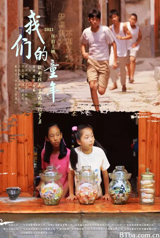 我们的童年