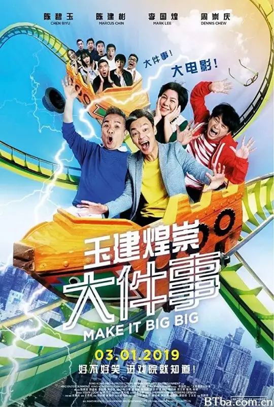 玉健煌崇大件事/Make It Big Big