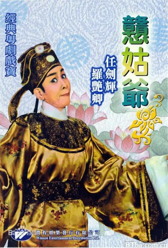 憨姑爷/戇姑爺